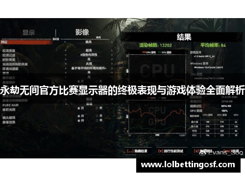永劫无间官方比赛显示器的终极表现与游戏体验全面解析