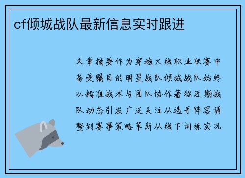 cf倾城战队最新信息实时跟进