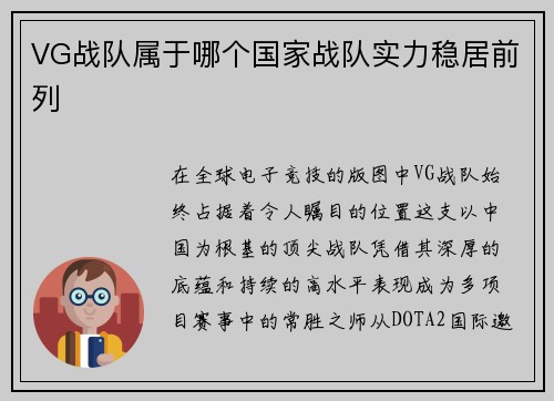 VG战队属于哪个国家战队实力稳居前列