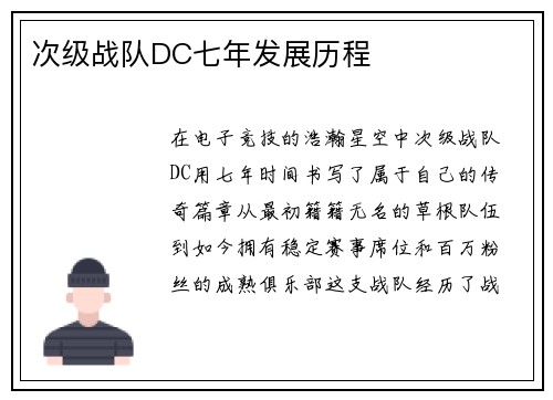次级战队DC七年发展历程