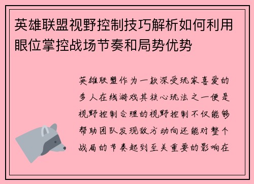 英雄联盟视野控制技巧解析如何利用眼位掌控战场节奏和局势优势