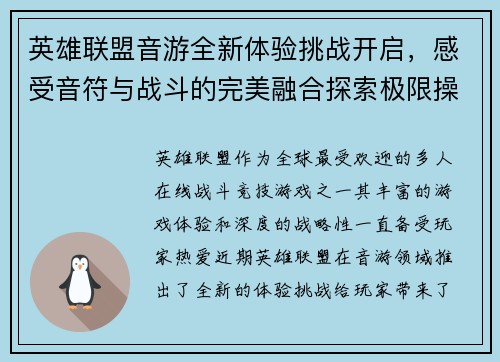 英雄联盟音游全新体验挑战开启，感受音符与战斗的完美融合探索极限操作和节奏之美