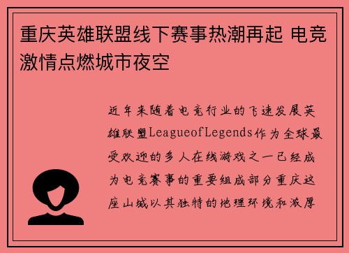 重庆英雄联盟线下赛事热潮再起 电竞激情点燃城市夜空