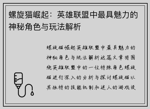 螺旋猫崛起：英雄联盟中最具魅力的神秘角色与玩法解析