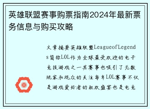 英雄联盟赛事购票指南2024年最新票务信息与购买攻略