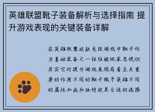 英雄联盟靴子装备解析与选择指南 提升游戏表现的关键装备详解