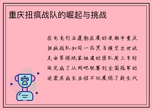 重庆扭疯战队的崛起与挑战