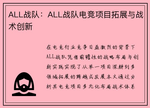 ALL战队：ALL战队电竞项目拓展与战术创新