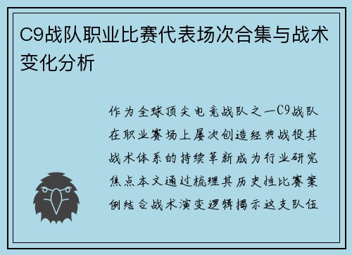 C9战队职业比赛代表场次合集与战术变化分析