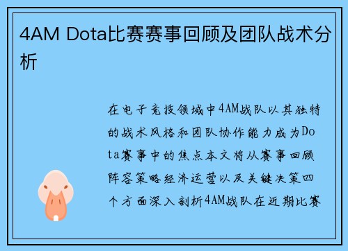 4AM Dota比赛赛事回顾及团队战术分析