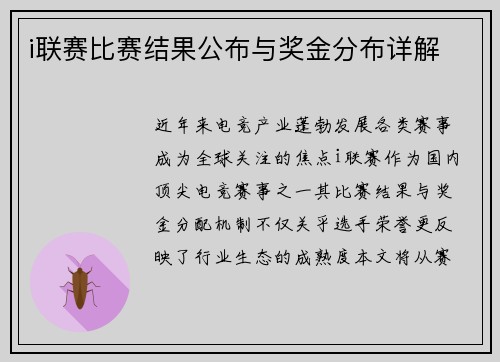 i联赛比赛结果公布与奖金分布详解