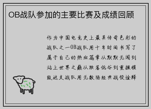 OB战队参加的主要比赛及成绩回顾