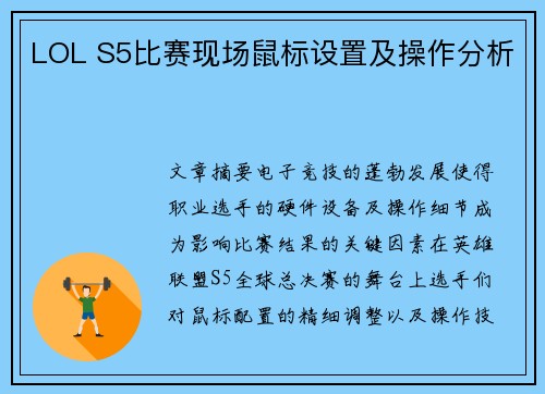 LOL S5比赛现场鼠标设置及操作分析