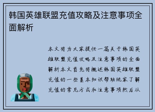 韩国英雄联盟充值攻略及注意事项全面解析