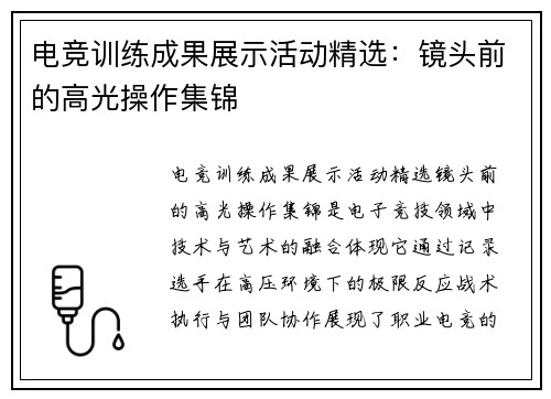 电竞训练成果展示活动精选：镜头前的高光操作集锦