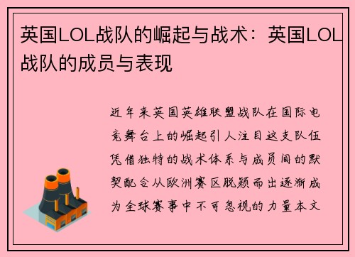 英国LOL战队的崛起与战术：英国LOL战队的成员与表现