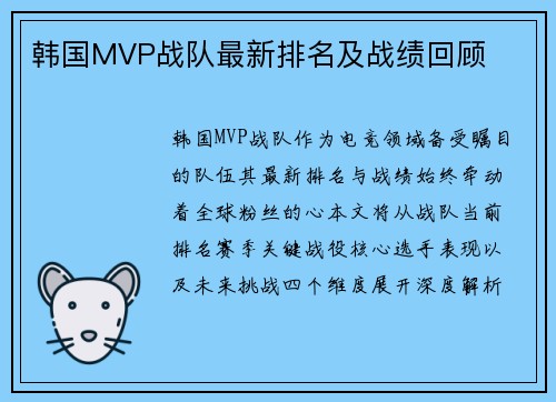 韩国MVP战队最新排名及战绩回顾