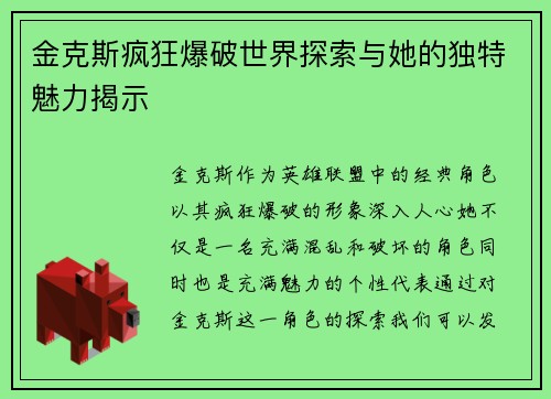 金克斯疯狂爆破世界探索与她的独特魅力揭示