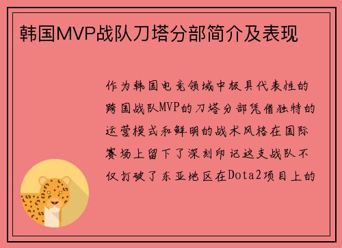 韩国MVP战队刀塔分部简介及表现