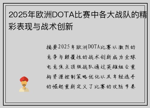 2025年欧洲DOTA比赛中各大战队的精彩表现与战术创新
