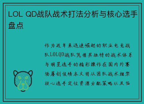 LOL QD战队战术打法分析与核心选手盘点