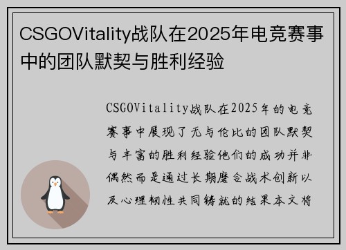 CSGOVitality战队在2025年电竞赛事中的团队默契与胜利经验