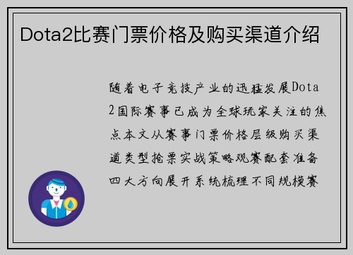 Dota2比赛门票价格及购买渠道介绍