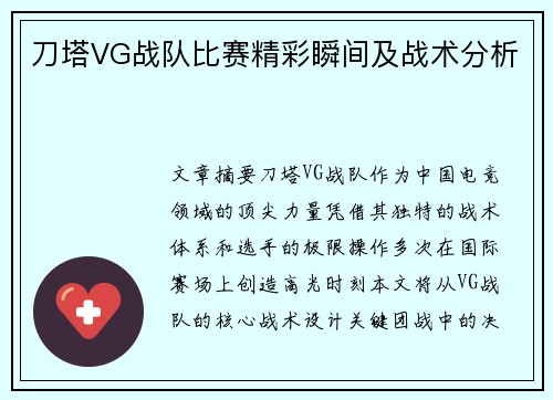 刀塔VG战队比赛精彩瞬间及战术分析