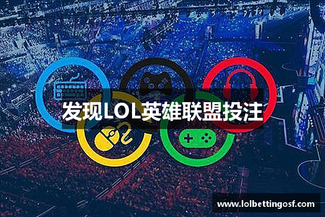 发现LOL英雄联盟投注
